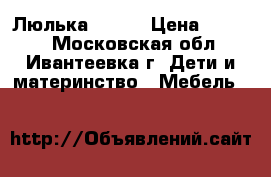 Bebe Planete Люлька Flame › Цена ­ 7 000 - Московская обл., Ивантеевка г. Дети и материнство » Мебель   